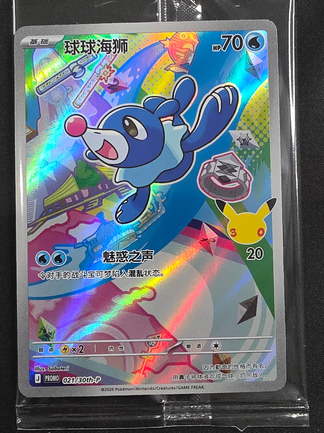 Popplio 021/30th-P Simplified Chinese 30th Anniversary Promos Holofoil Promo front