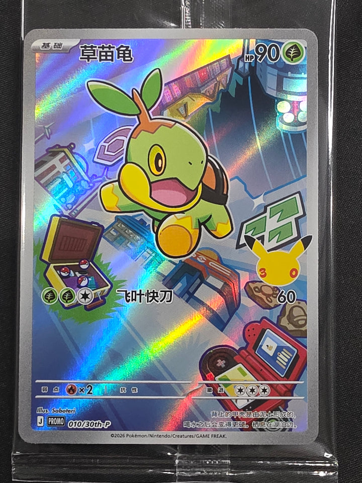 Turtwig 010/30th-P Simplified Chinese 30th Anniversary Promos Holofoil Promo front